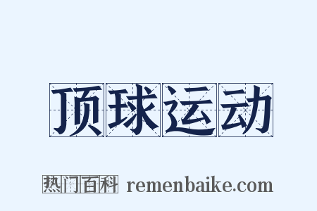 顶球运动是什么意思的图片